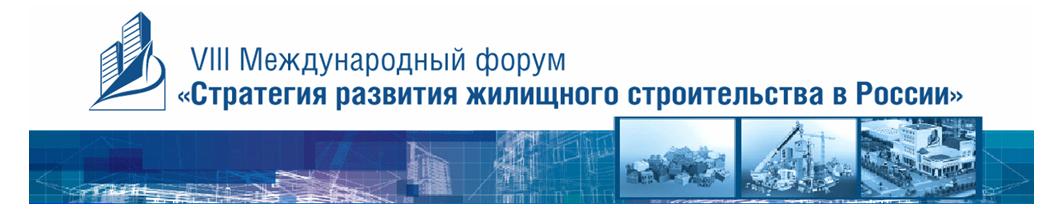 VIII Международный форум руководителей строительной отрасли 